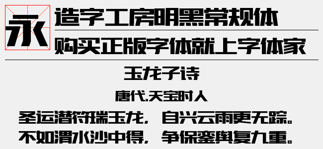 造字工房明黑常规体