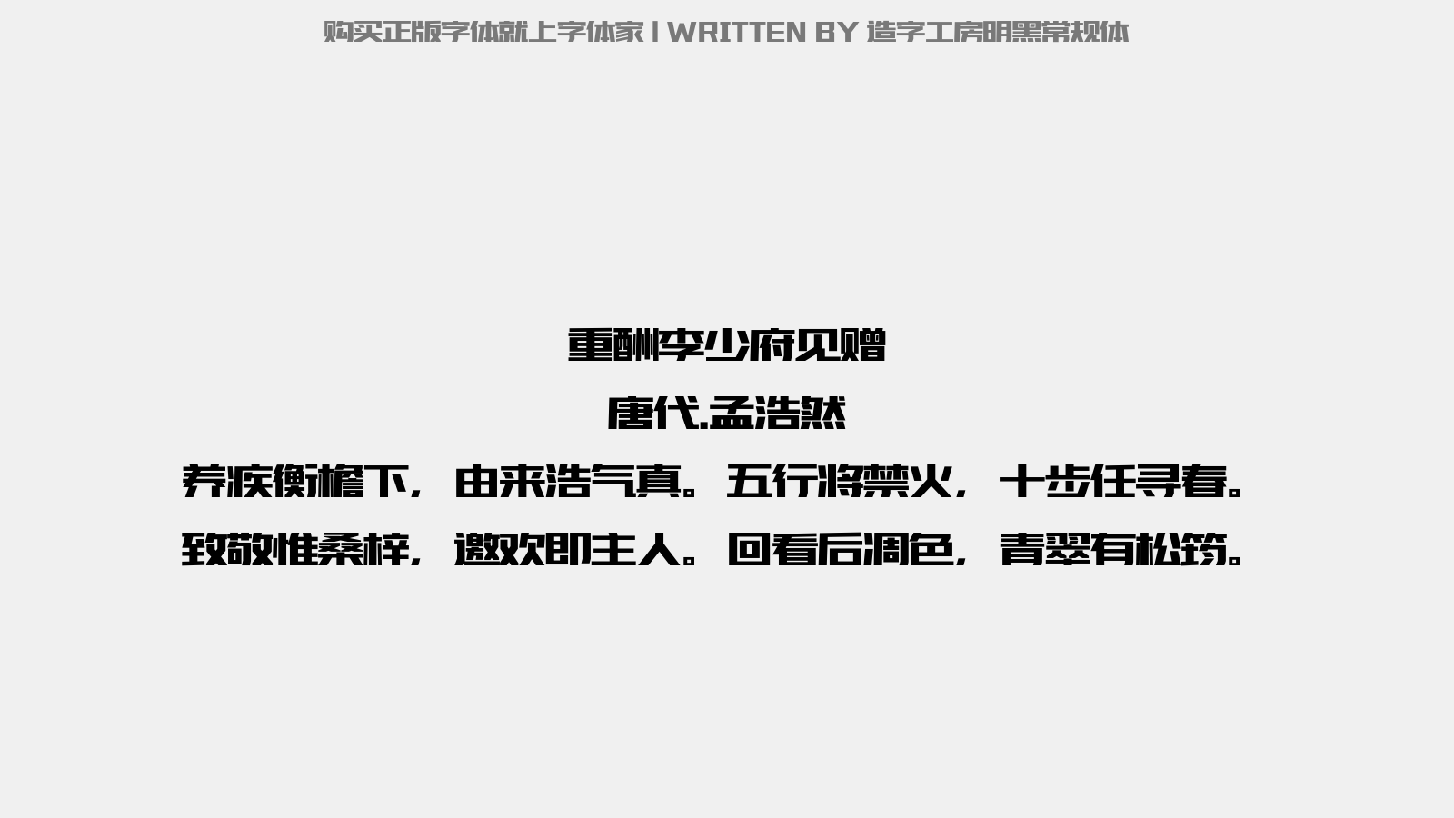 造字工房明黑常规体 - 重酬李少府见赠