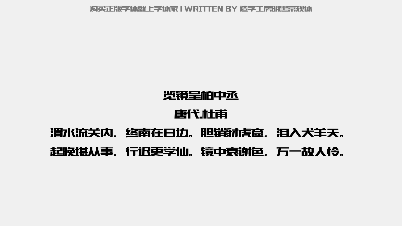 造字工房明黑常规体 - 览镜呈柏中丞