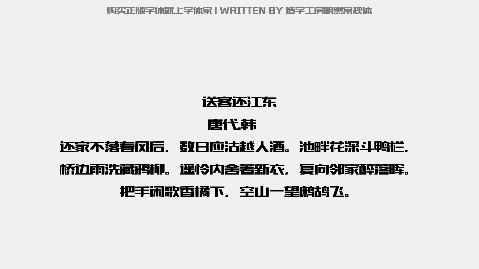 造字工房明黑常规体 - 送客还江东