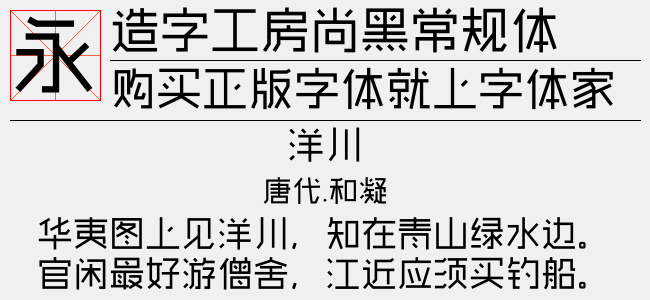 造字工房尚黑常规体