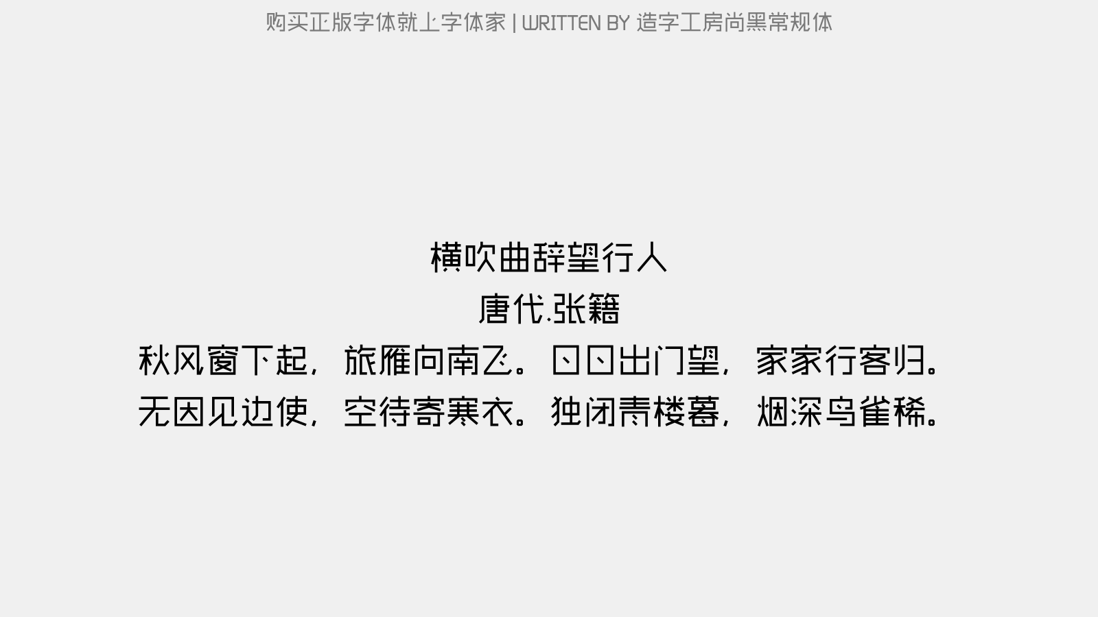 造字工房尚黑常规体 - 横吹曲辞。望行人