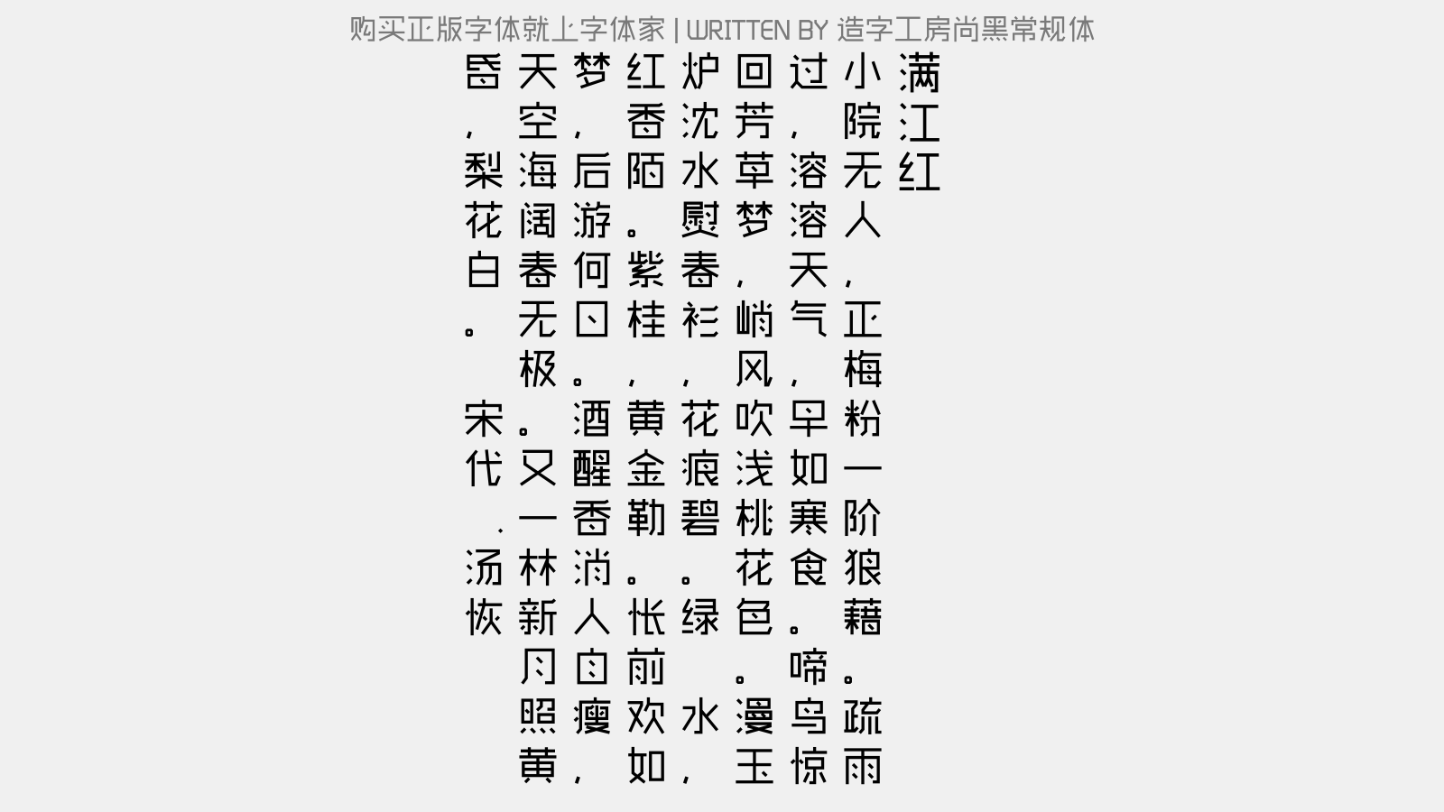 造字工房尚黑常规体 - 满江红