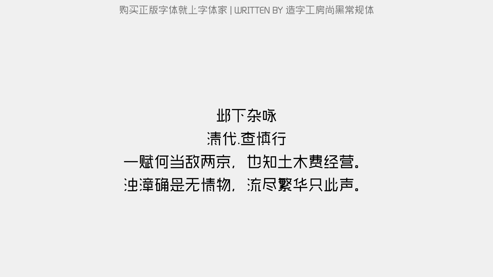 造字工房尚黑常规体 - 邺下杂咏(四首选一)