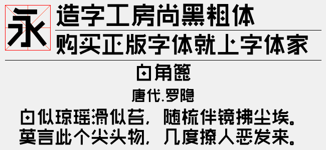 造字工房尚黑粗体