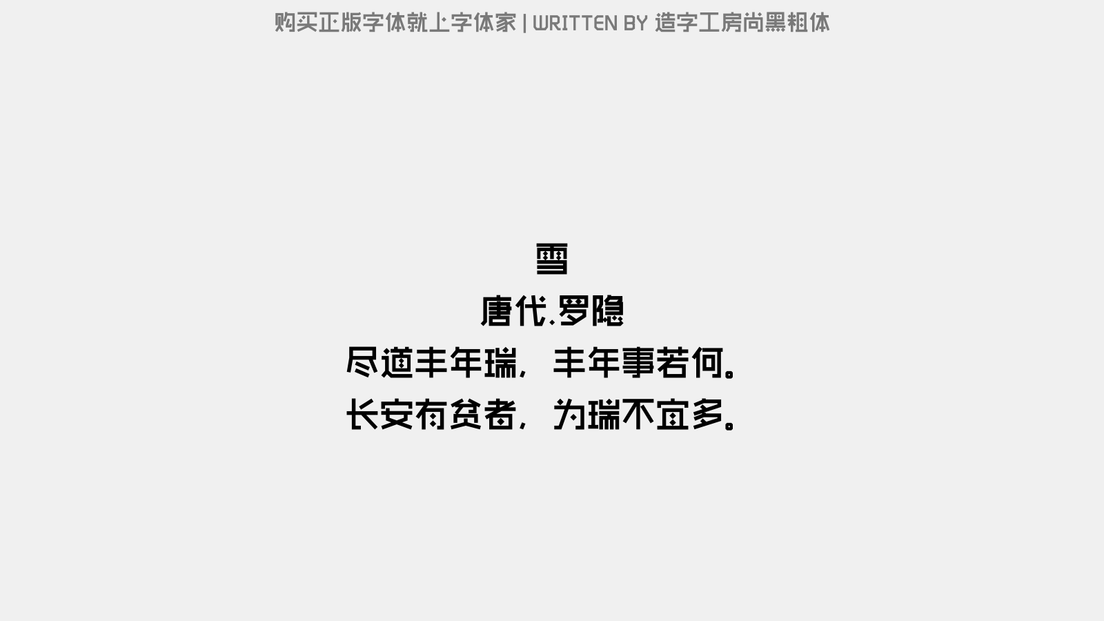 造字工房尚黑粗体 - 雪