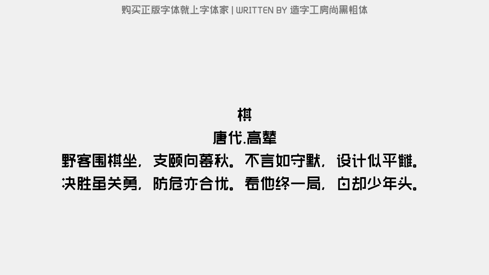 造字工房尚黑粗体 - 棋
