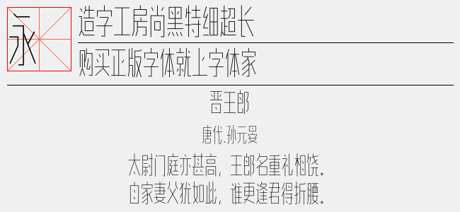 造字工房尚黑特细超长体