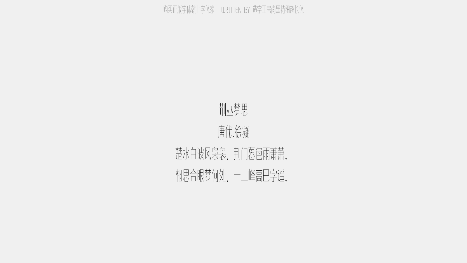 造字工房尚黑特细超长体 - 荆巫梦思