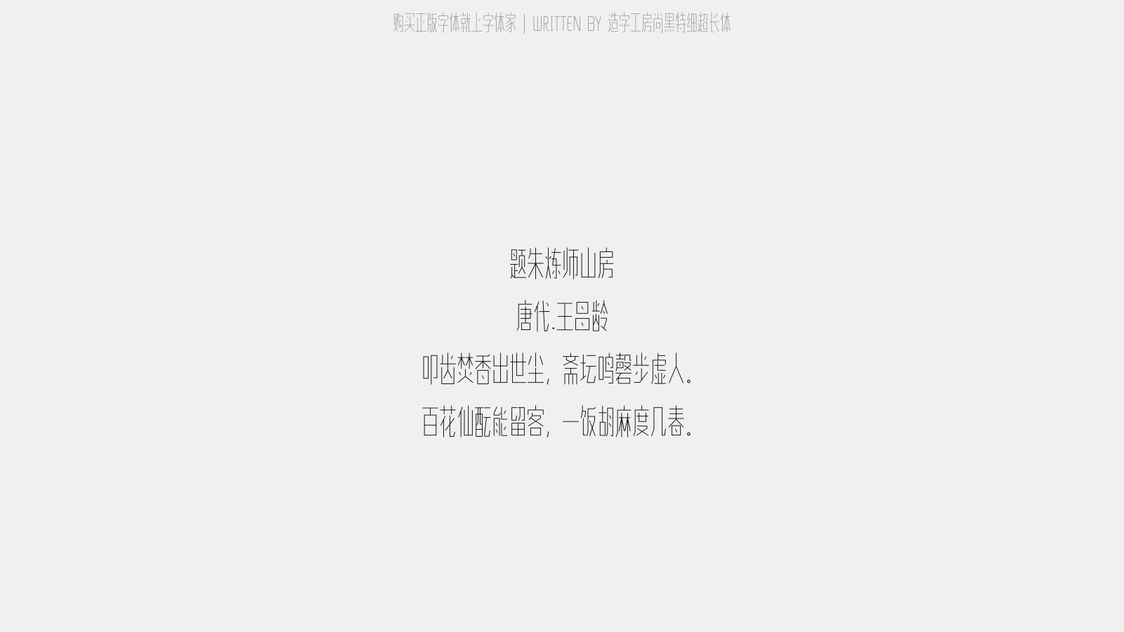 造字工房尚黑特细超长体 - 题朱炼师山房