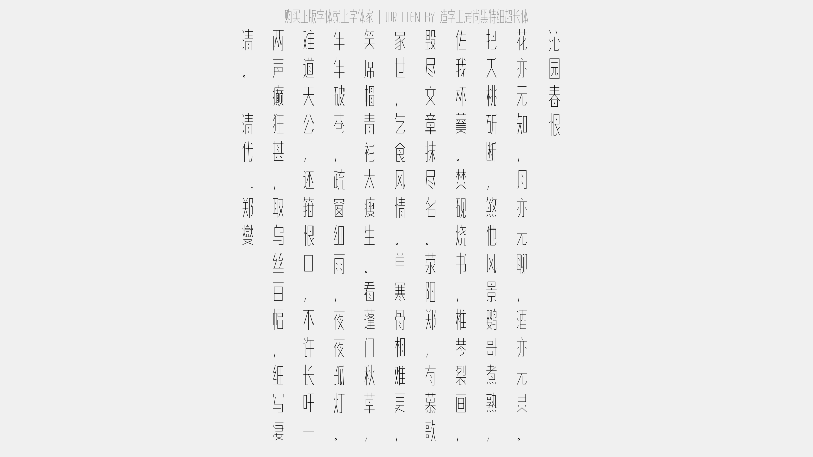 造字工房尚黑特细超长体 - 沁园春·恨