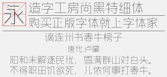 造字工房尚黑特细体