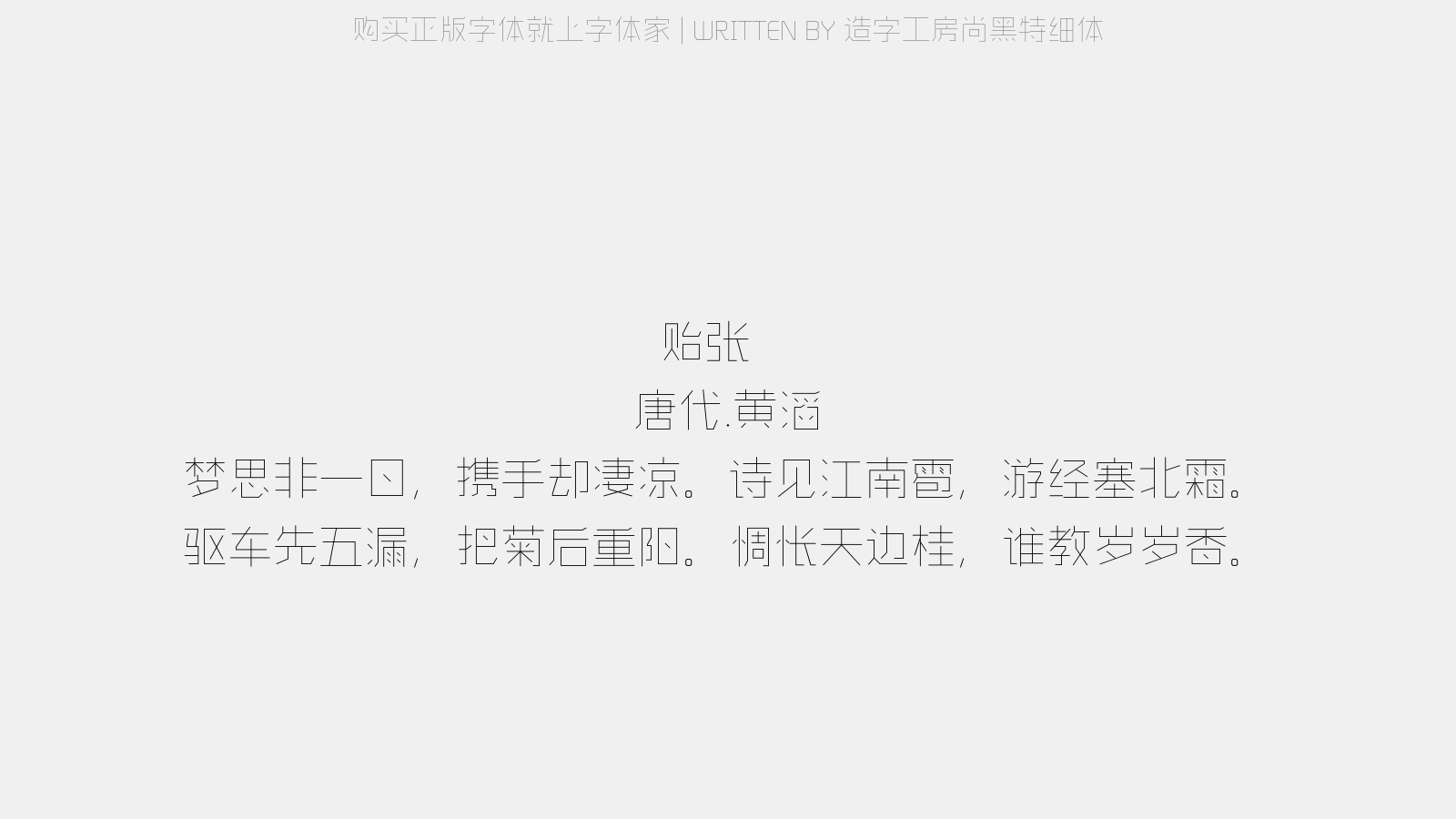造字工房尚黑特细体 - 贻张蠙