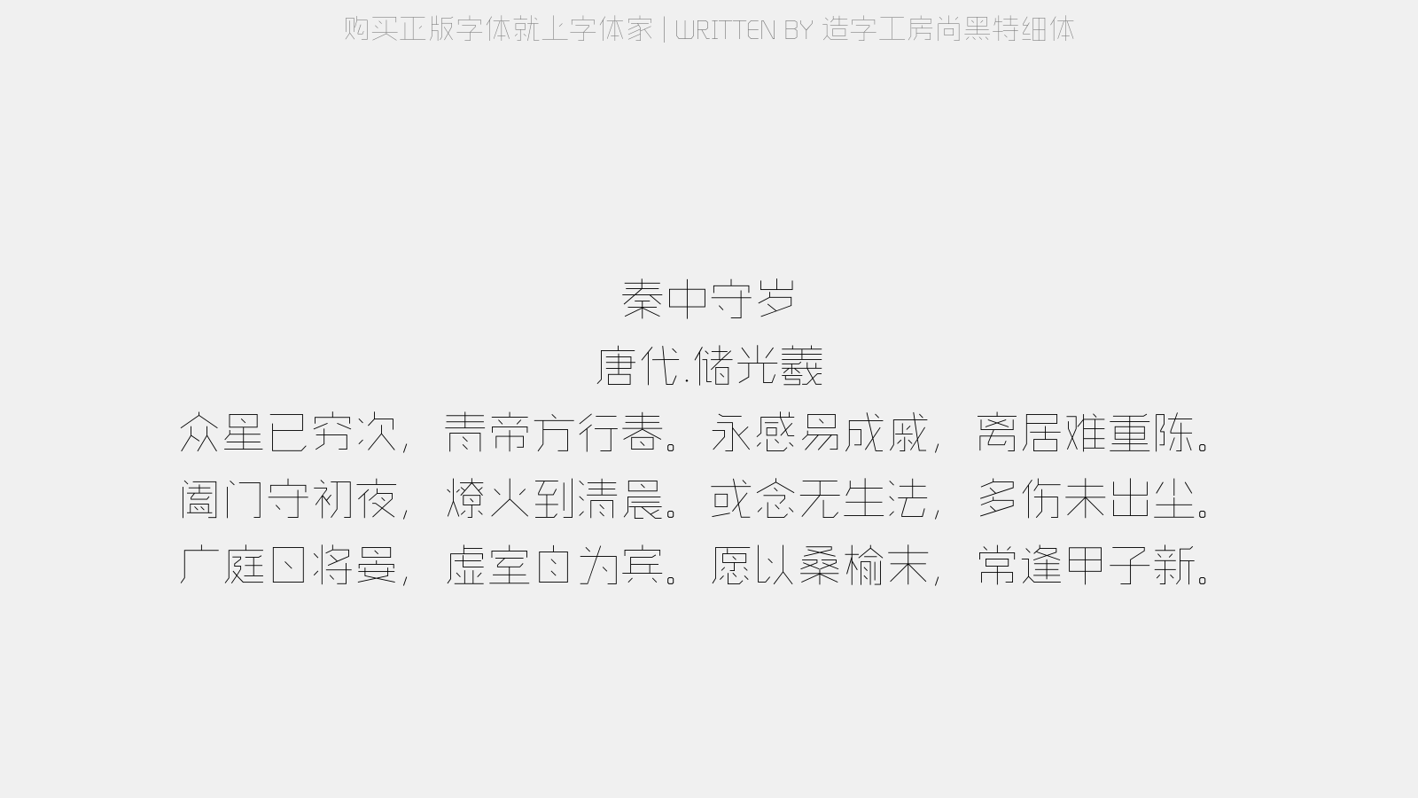 造字工房尚黑特细体 - 秦中守岁