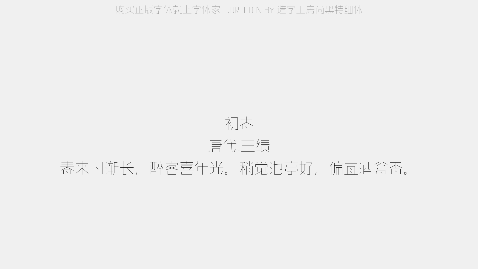 造字工房尚黑特细体 - 初春