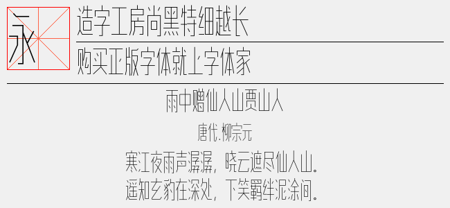 造字工房尚黑特细越长体