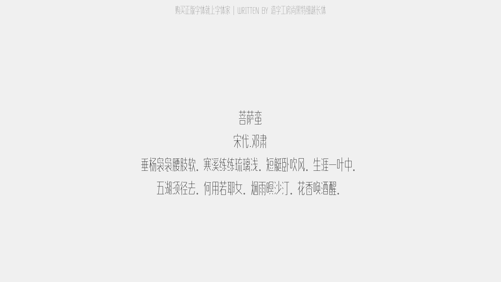造字工房尚黑特细越长体 - 菩萨蛮(十之六)
