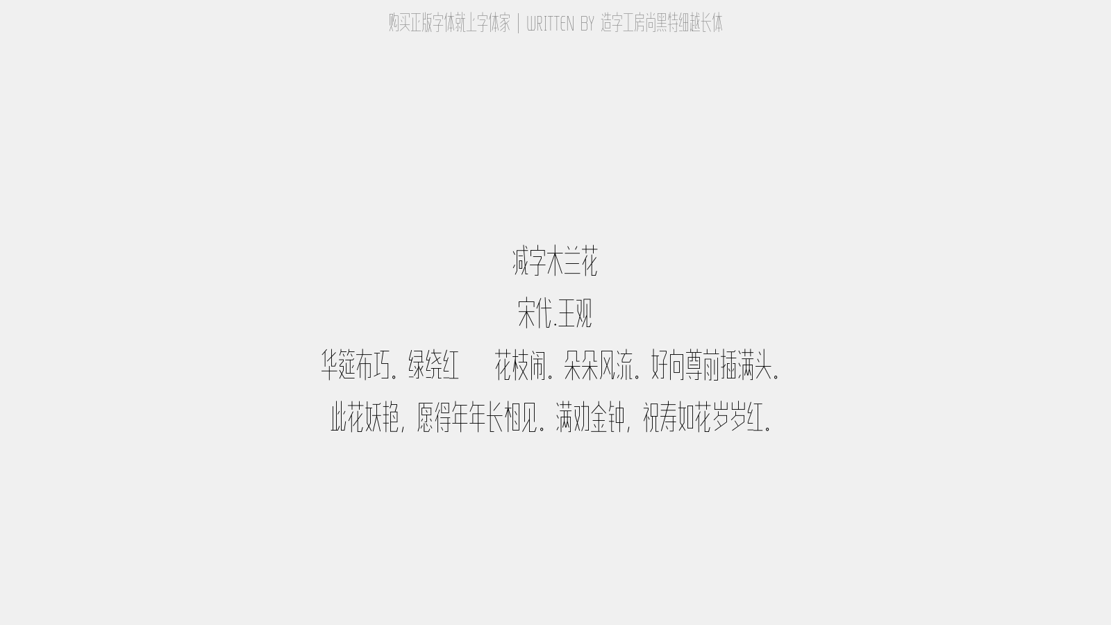 造字工房尚黑特细越长体 - 减字木兰花