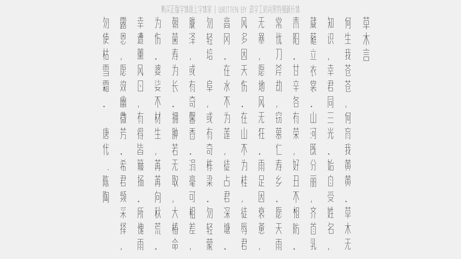 造字工房尚黑特细越长体 - 草木言