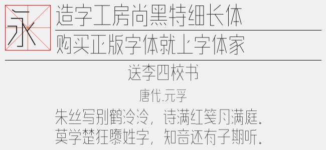造字工房尚黑特细长体