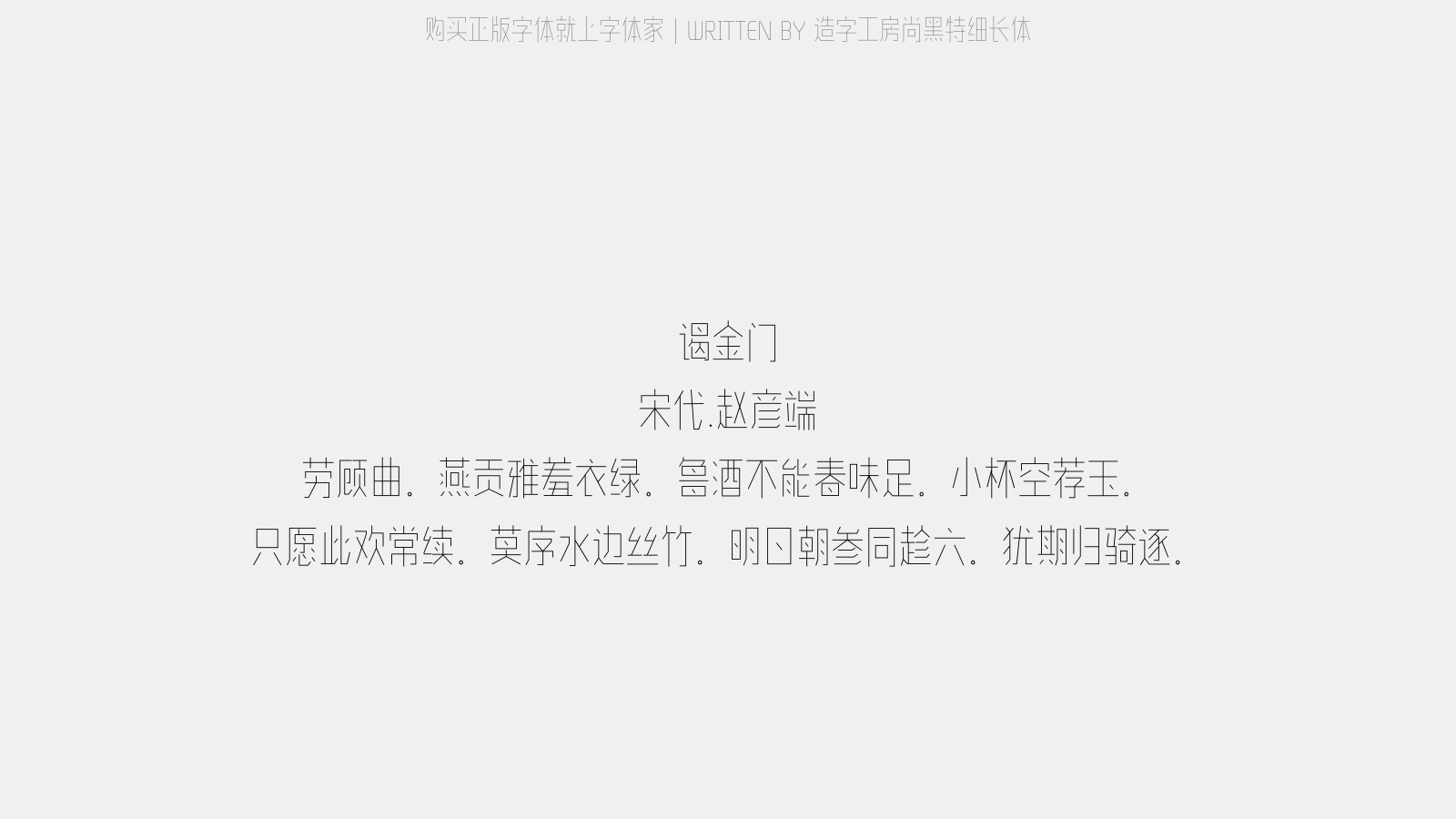 造字工房尚黑特细长体 - 谒金门