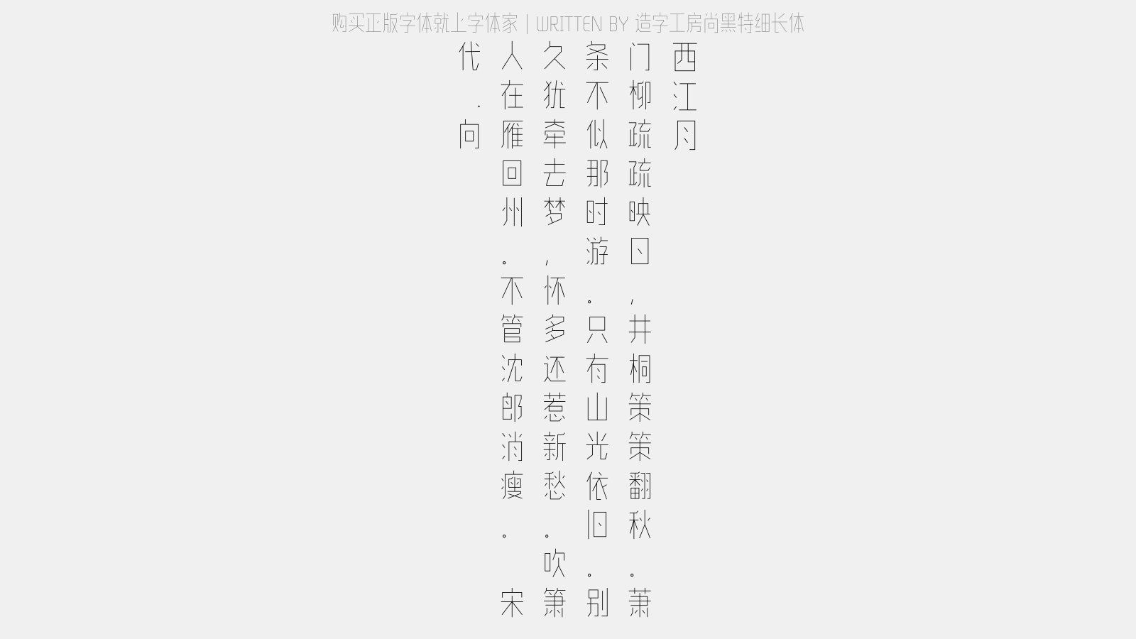 造字工房尚黑特细长体 - 西江月