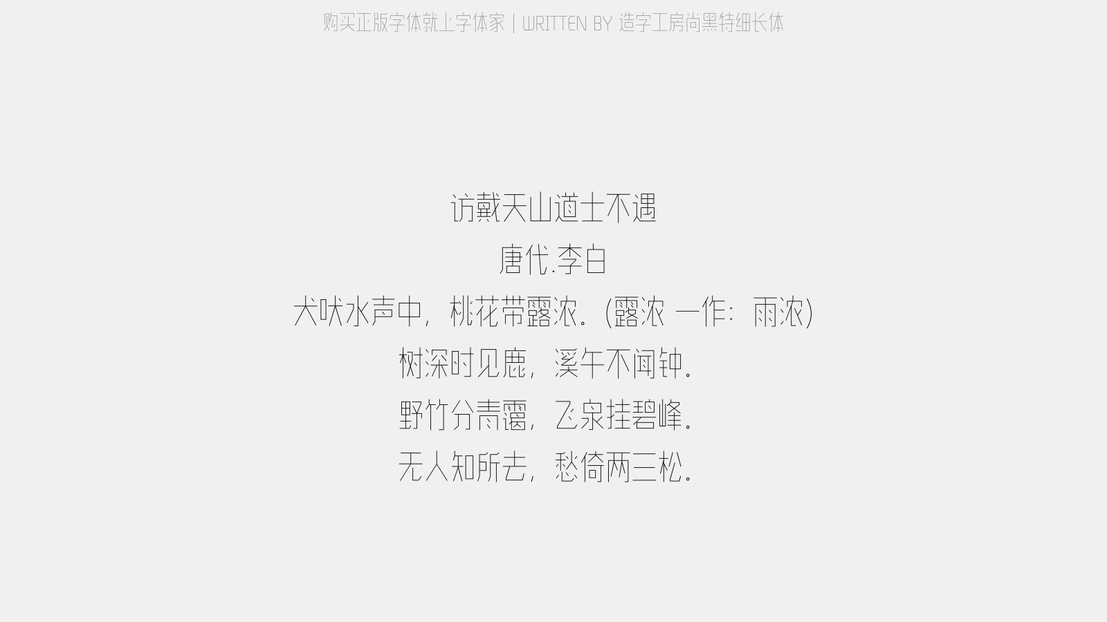 造字工房尚黑特细长体 - 访戴天山道士不遇
