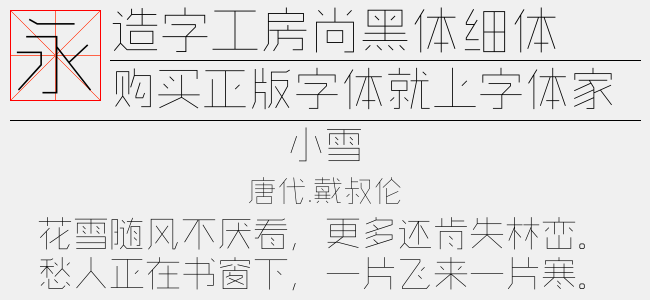 造字工房尚黑体细体