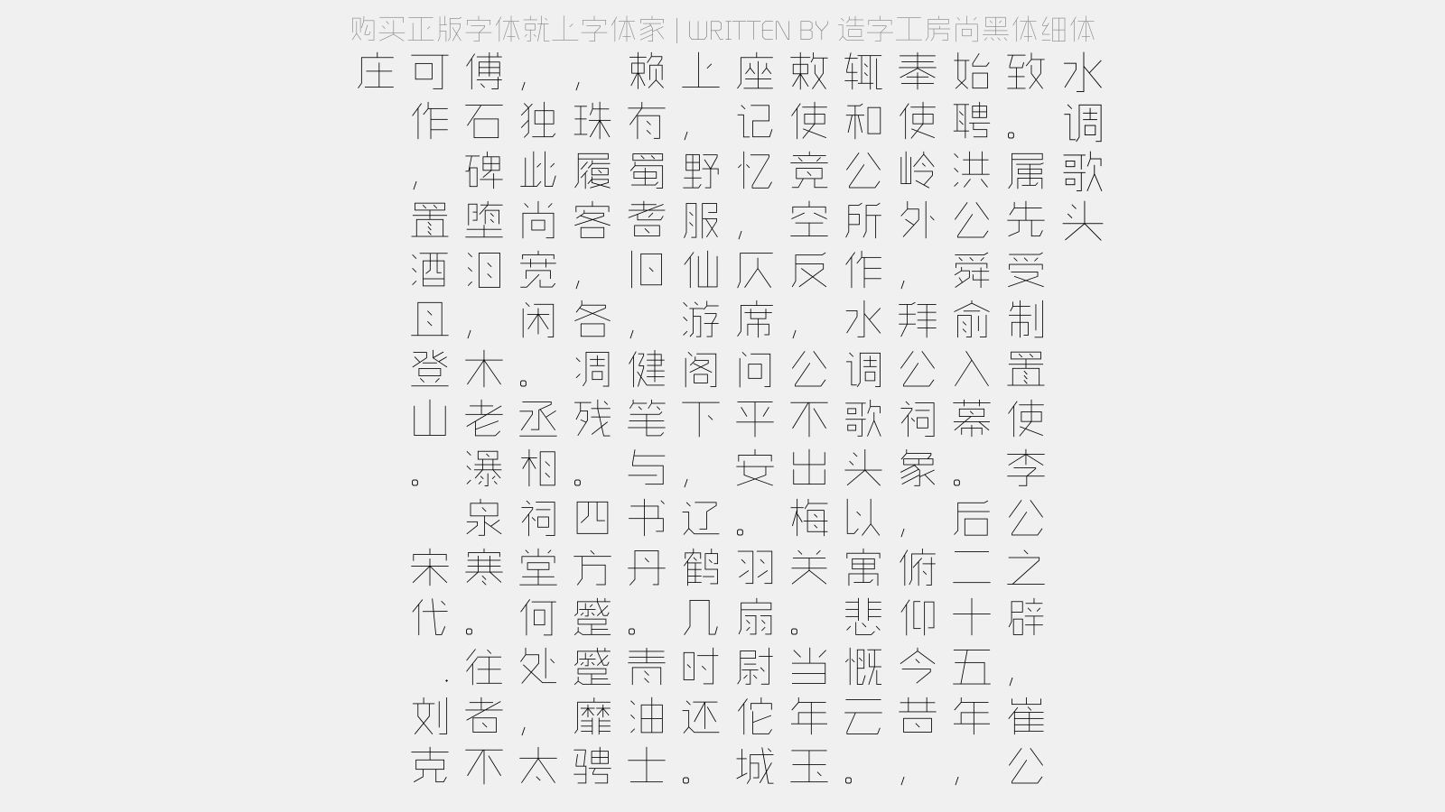 造字工房尚黑体细体 - 水调歌头