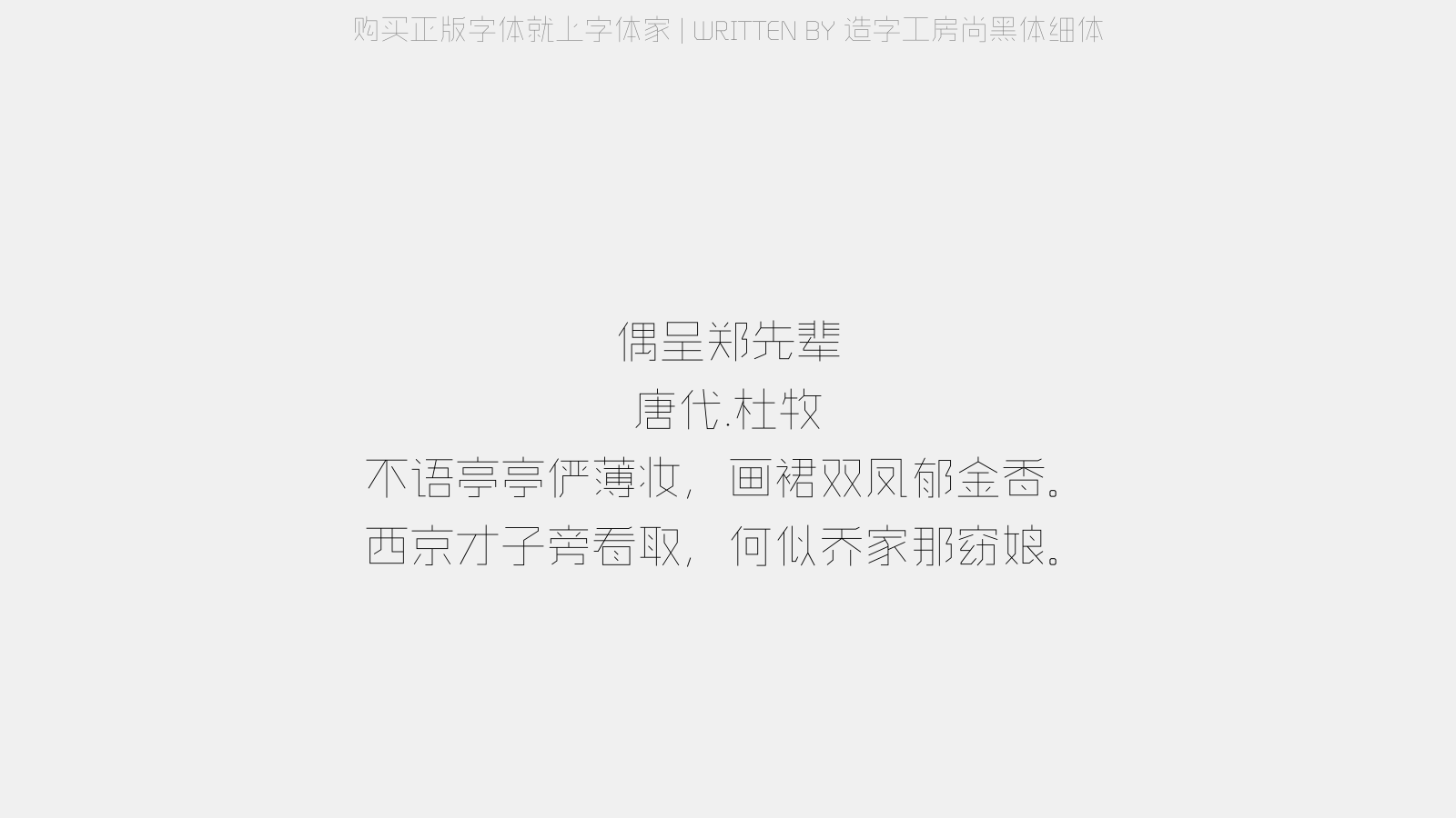 造字工房尚黑体细体 - 偶呈郑先辈