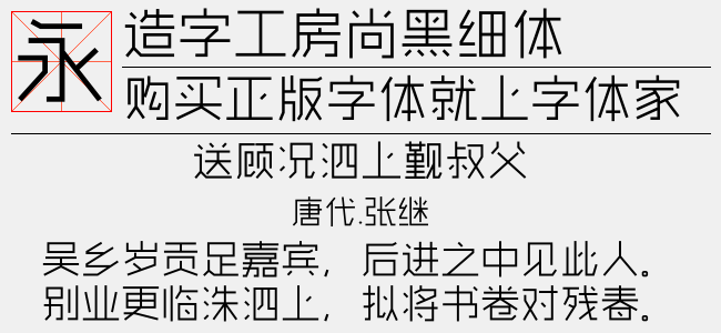 造字工房尚黑细体