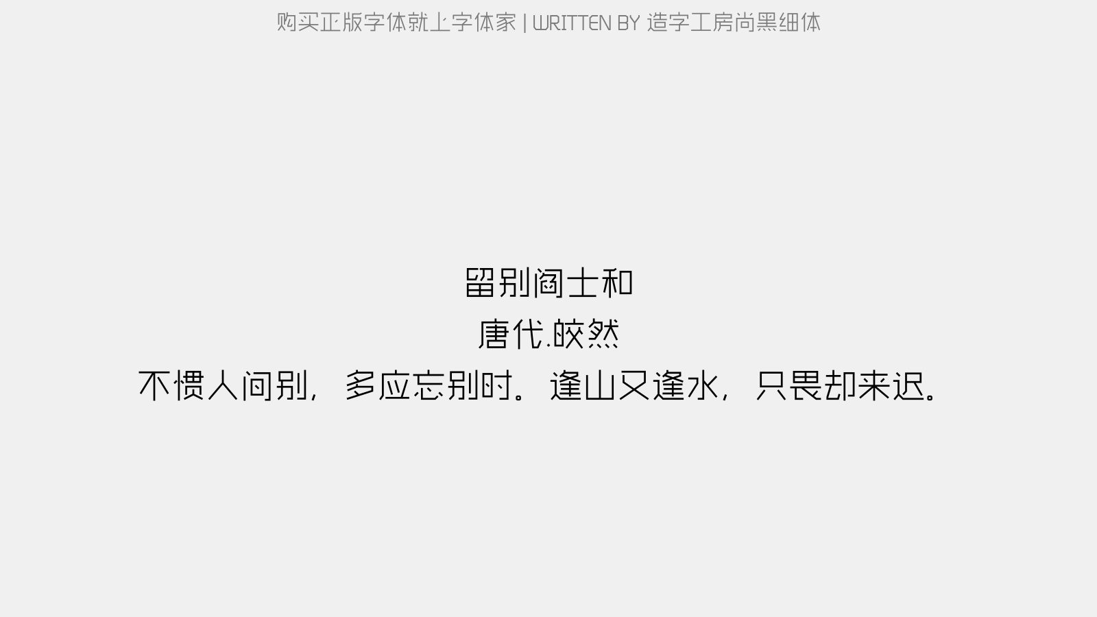 造字工房尚黑细体 - 留别阎士和