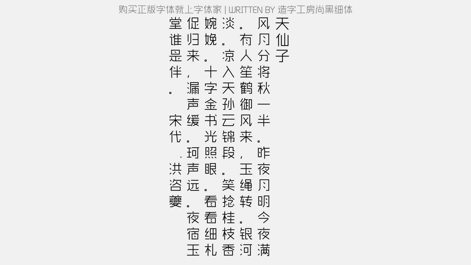 造字工房尚黑细体 - 天仙子(寿陈倅八月十五)