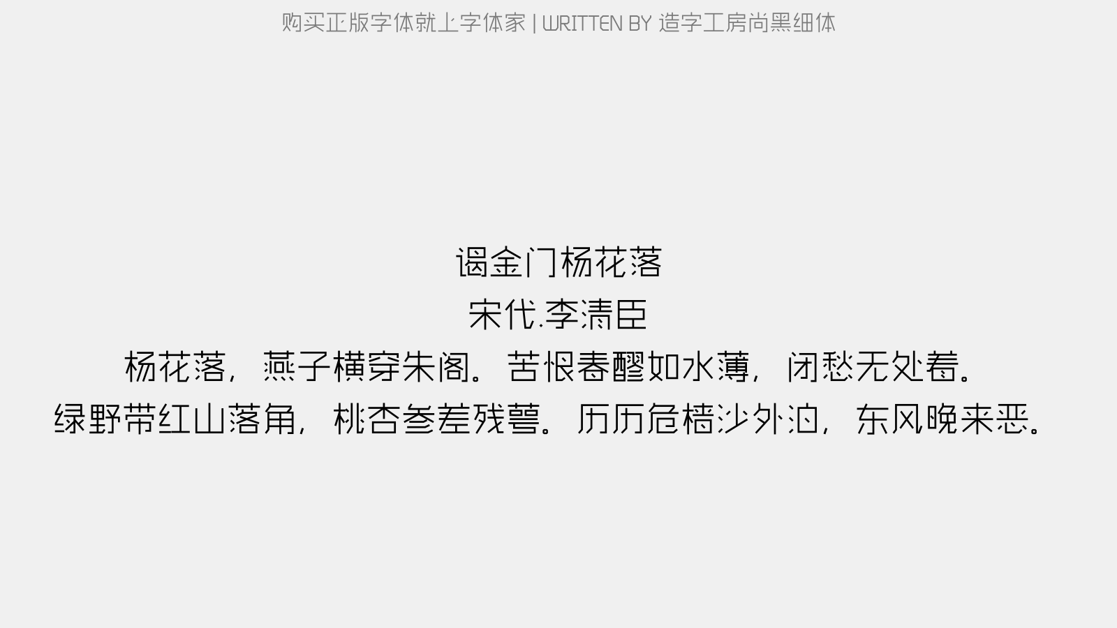 造字工房尚黑细体 - 谒金门·杨花落