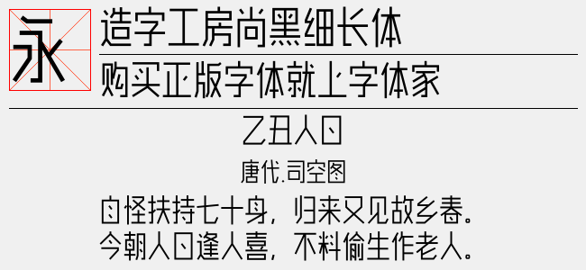 造字工房尚黑细长体