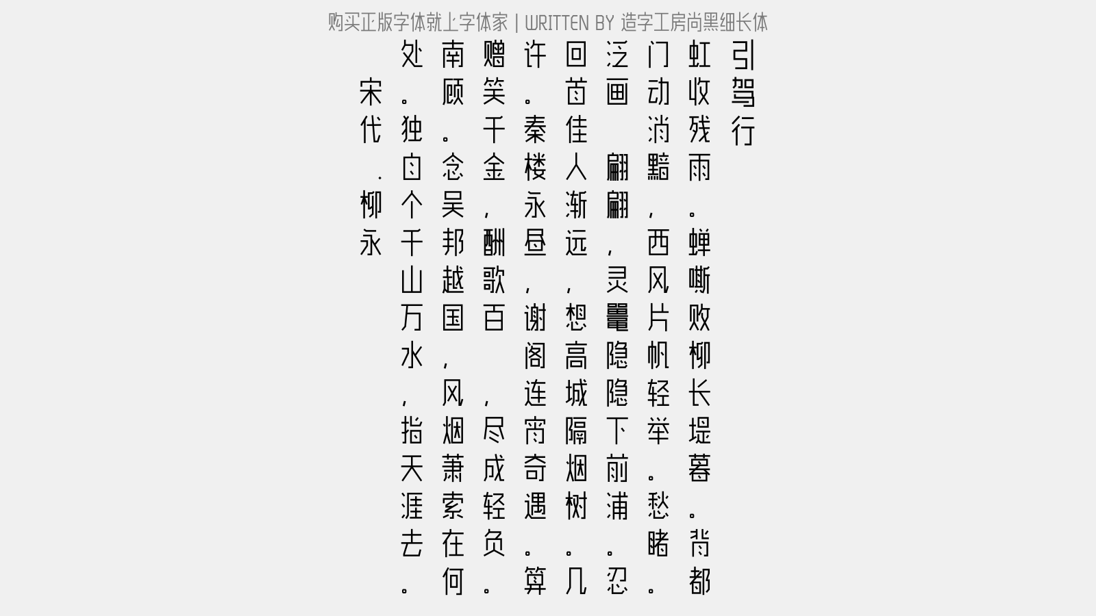 造字工房尚黑细长体 - 引驾行(中吕调)