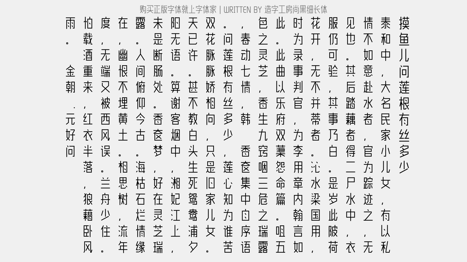 造字工房尚黑细长体 - 摸鱼儿·问莲根有丝多少