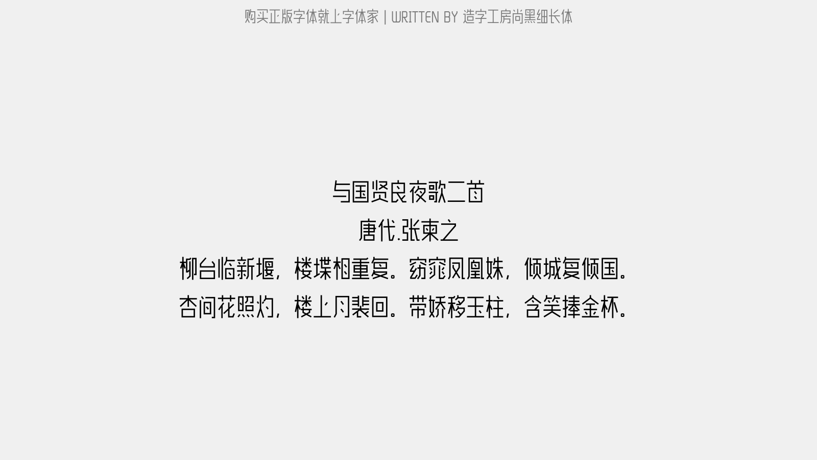 造字工房尚黑细长体 - 与国贤良夜歌二首