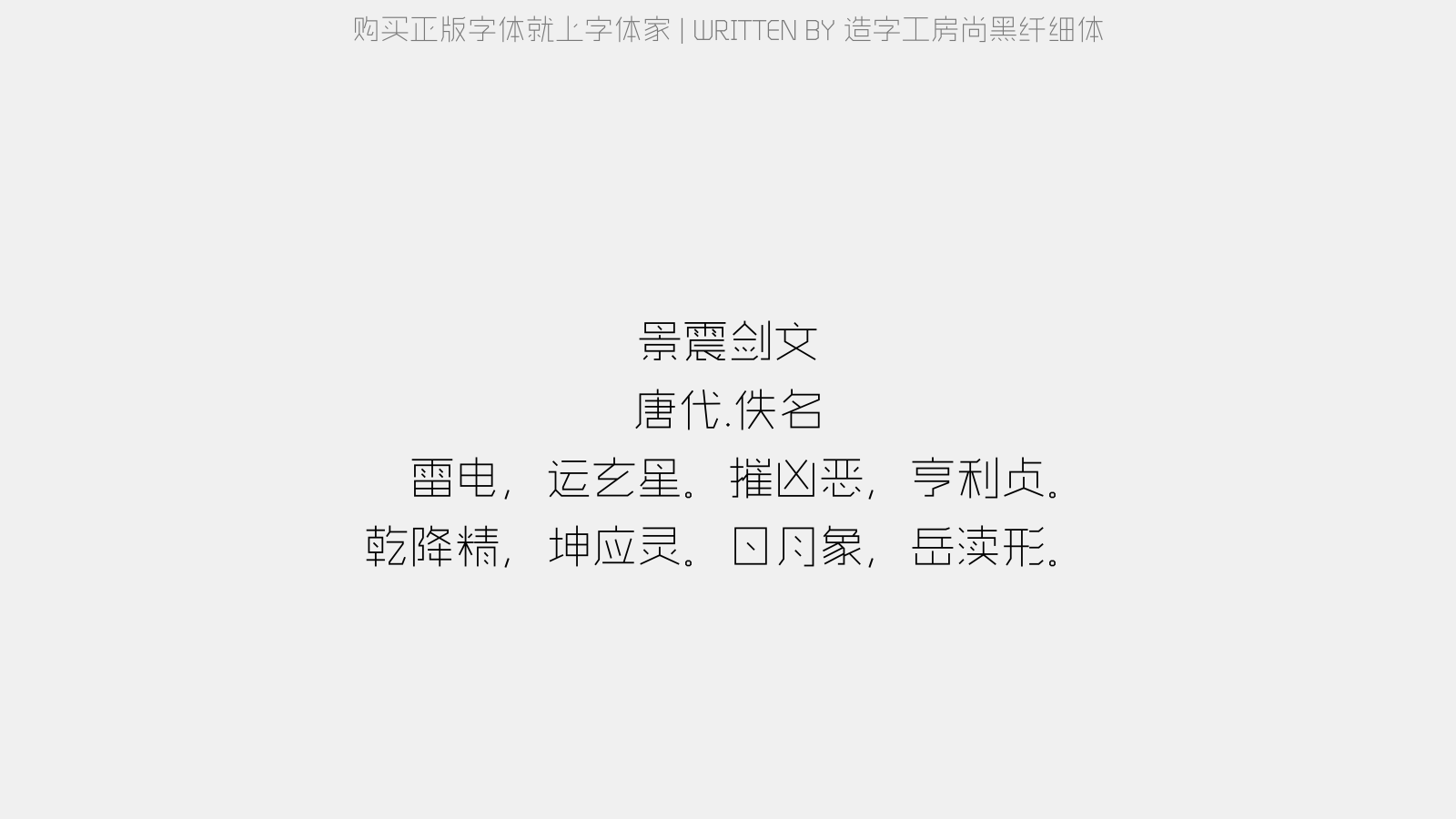 造字工房尚黑纤细体