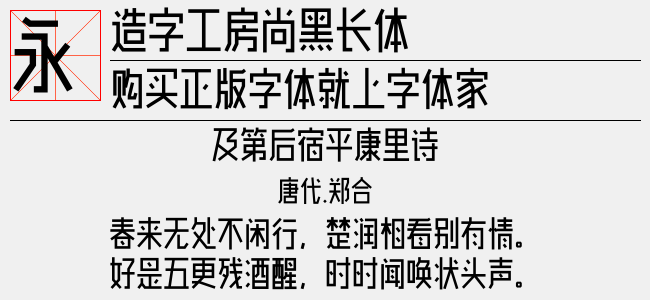 造字工房尚黑长体