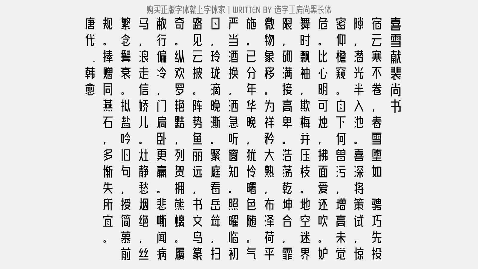 造字工房尚黑长体 - 喜雪献裴尚书(裴均也,时为荆南节度使)
