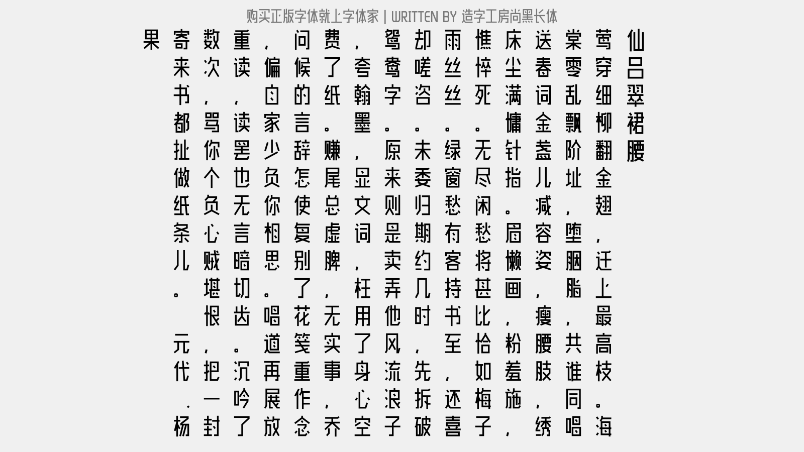 造字工房尚黑长体 - 【仙吕】翠裙腰