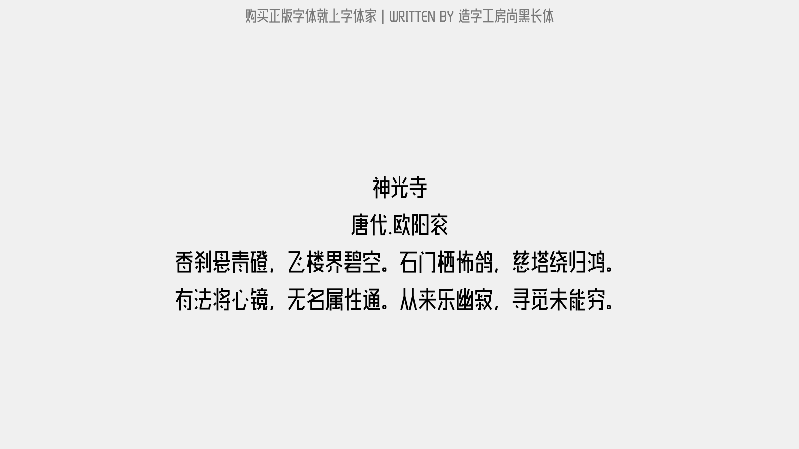 造字工房尚黑长体 - 神光寺