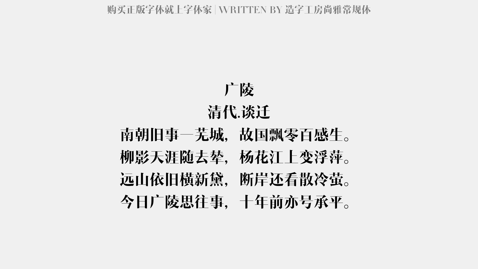 造字工房尚雅常规体 - 广陵