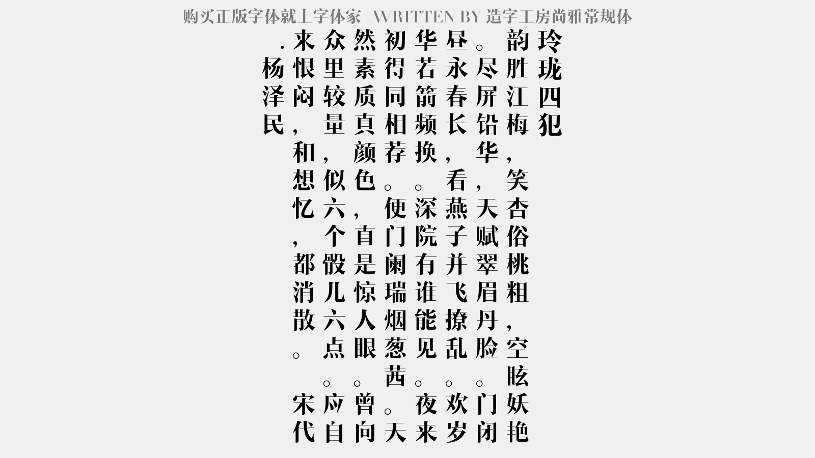 造字工房尚雅常规体 - 玲珑四犯
