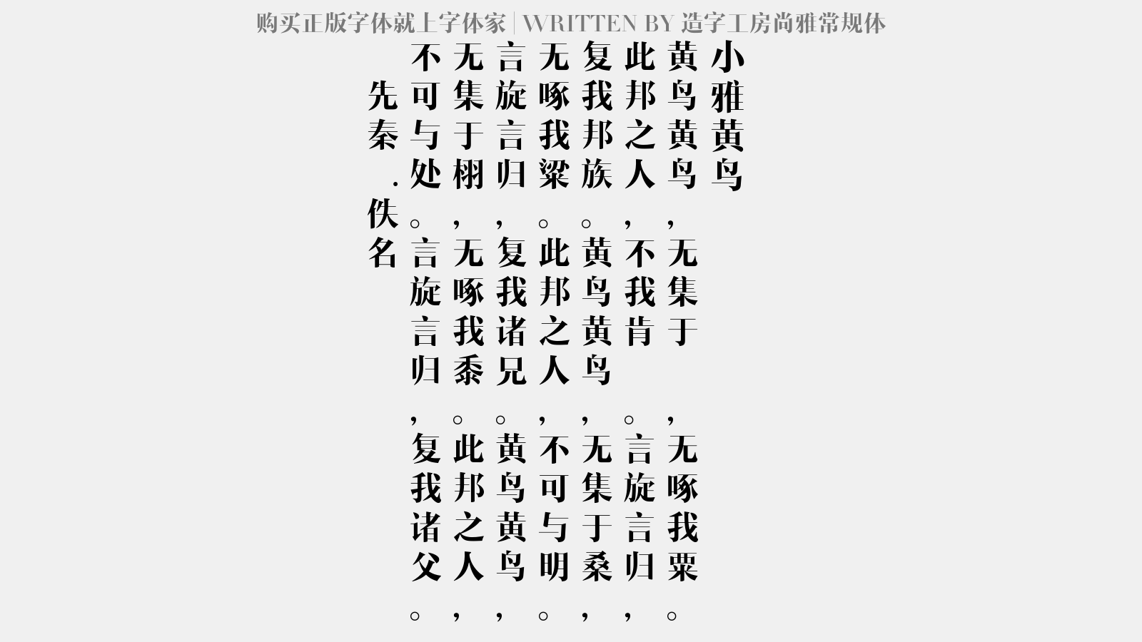 造字工房尚雅常规体 - 小雅·黄鸟
