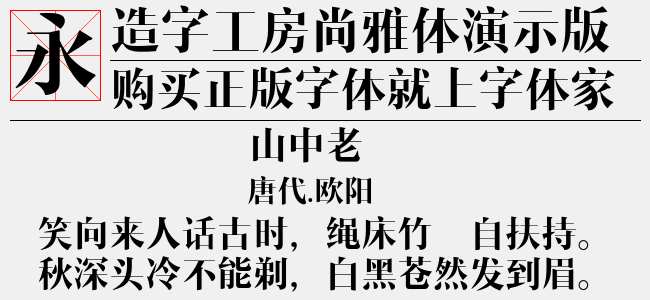 造字工房尚雅体演示版常规体