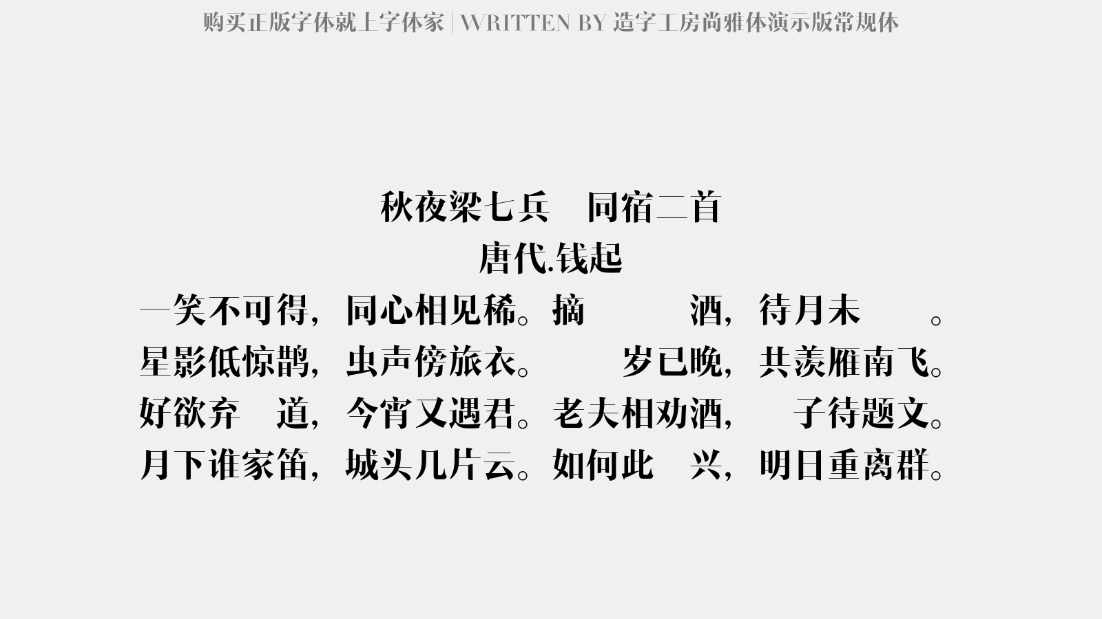 造字工房尚雅体演示版常规体 - 秋夜梁七兵曹同宿二首