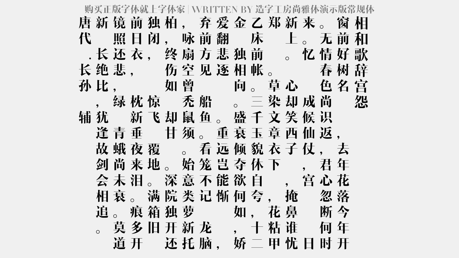 造字工房尚雅体演示版常规体 - 相和歌辞。宫怨