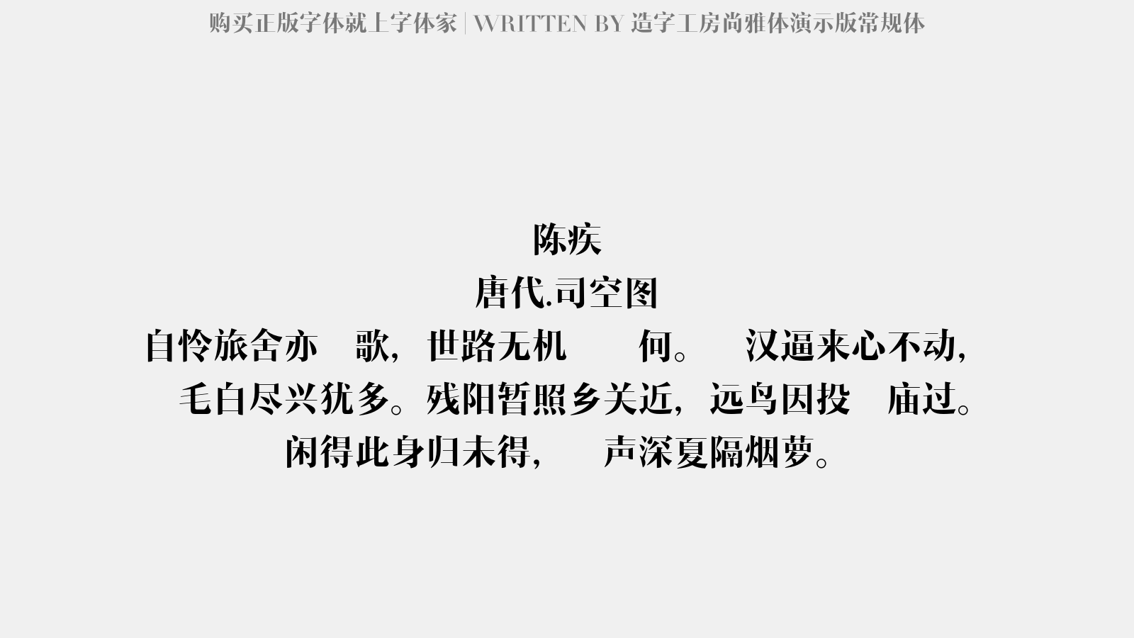 造字工房尚雅体演示版常规体 - 陈疾